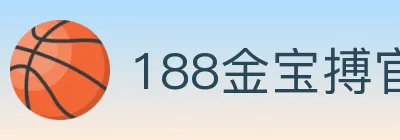 188金宝搏官方平台 logo